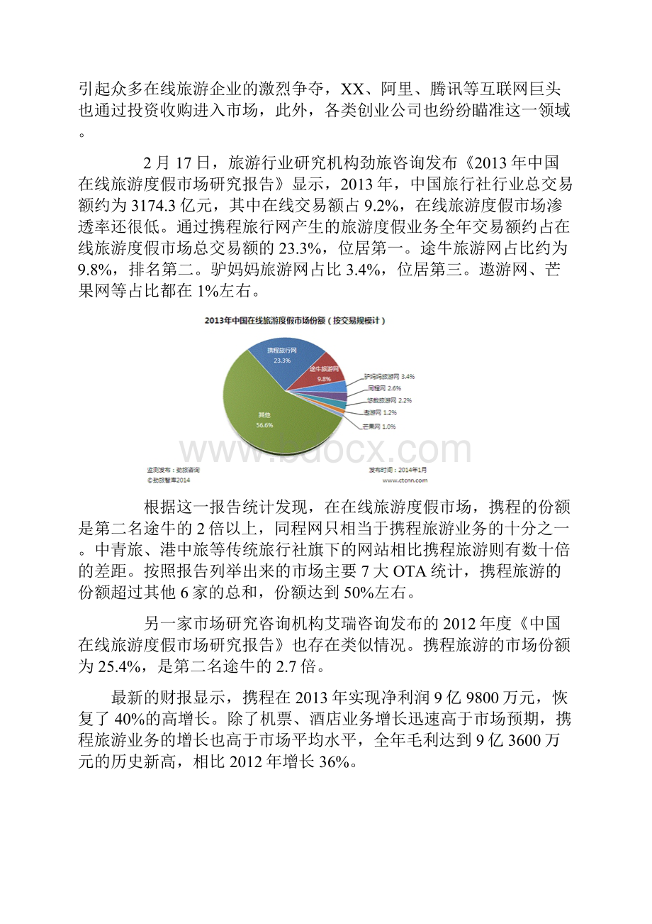 携程旅游网战略管理论文.docx_第3页