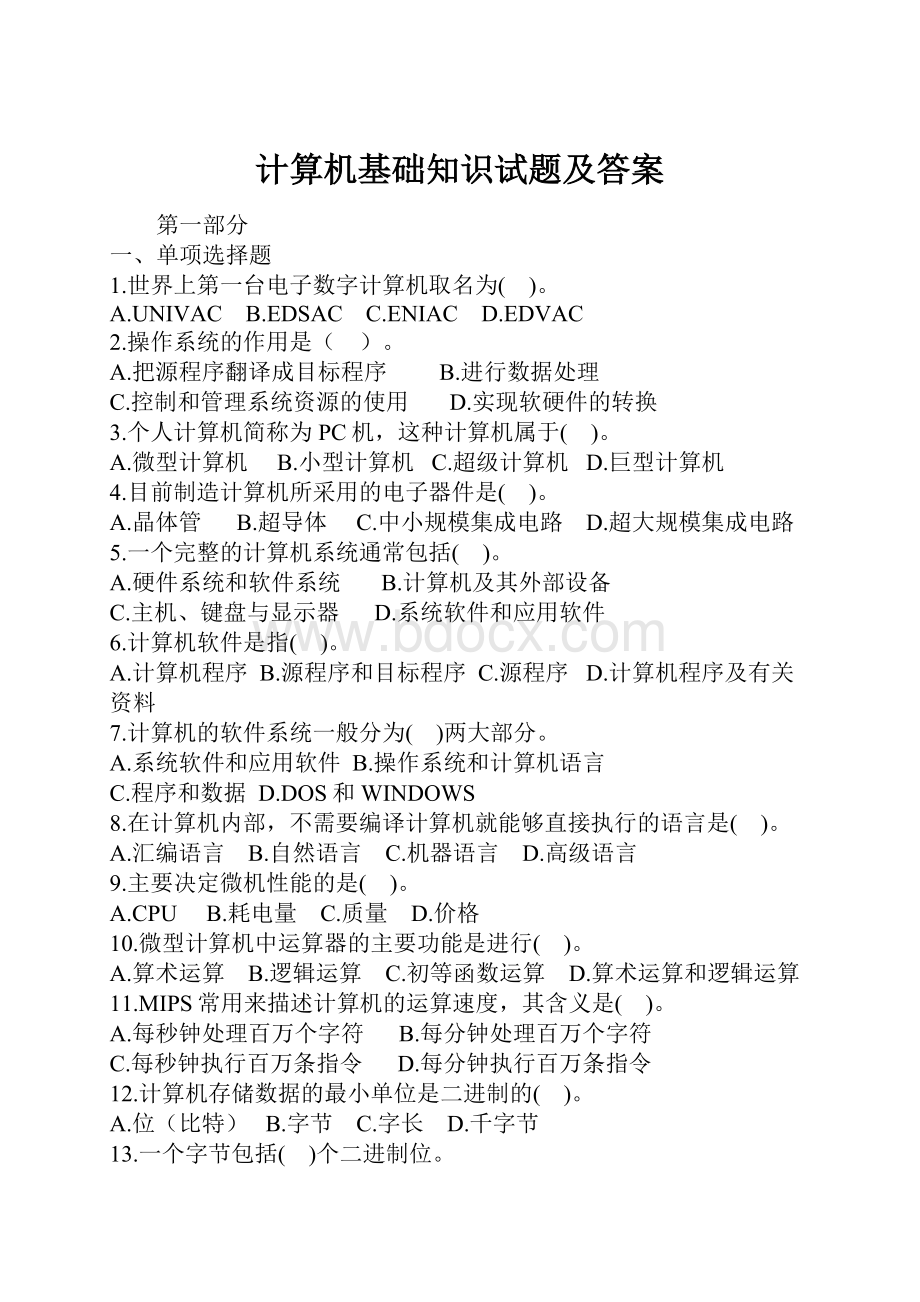 计算机基础知识试题及答案.docx