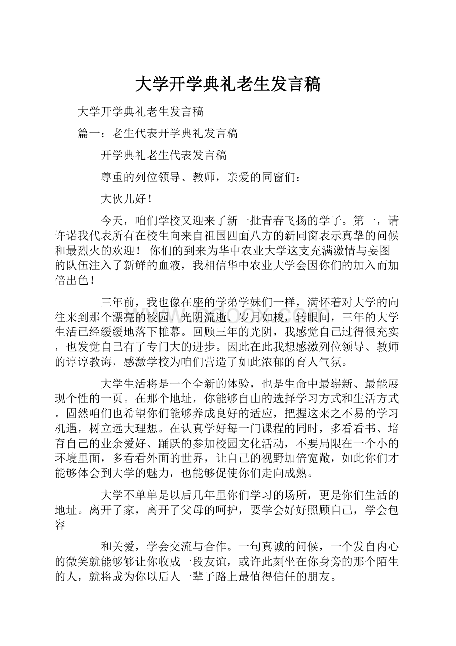 大学开学典礼老生发言稿.docx