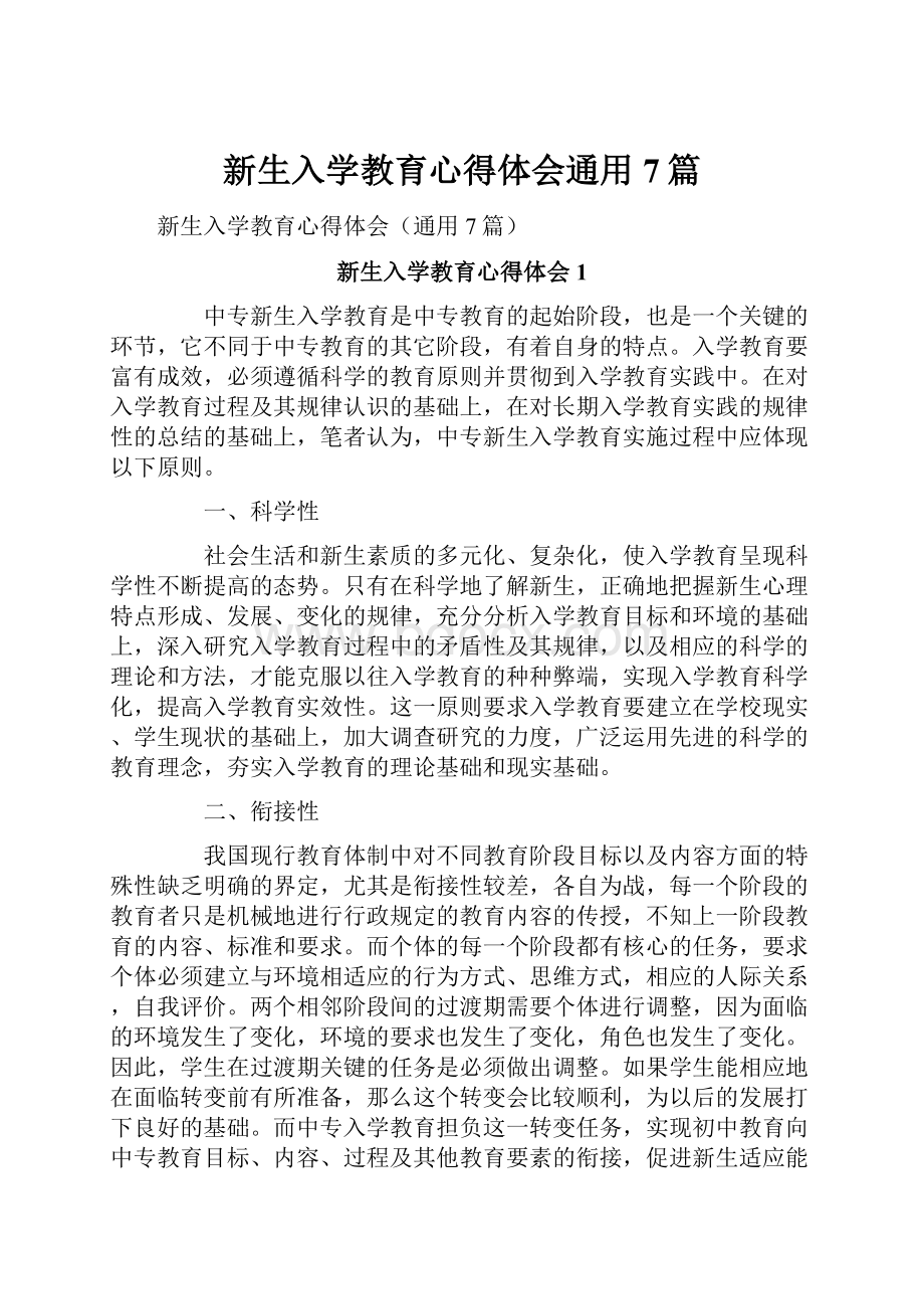 新生入学教育心得体会通用7篇.docx_第1页