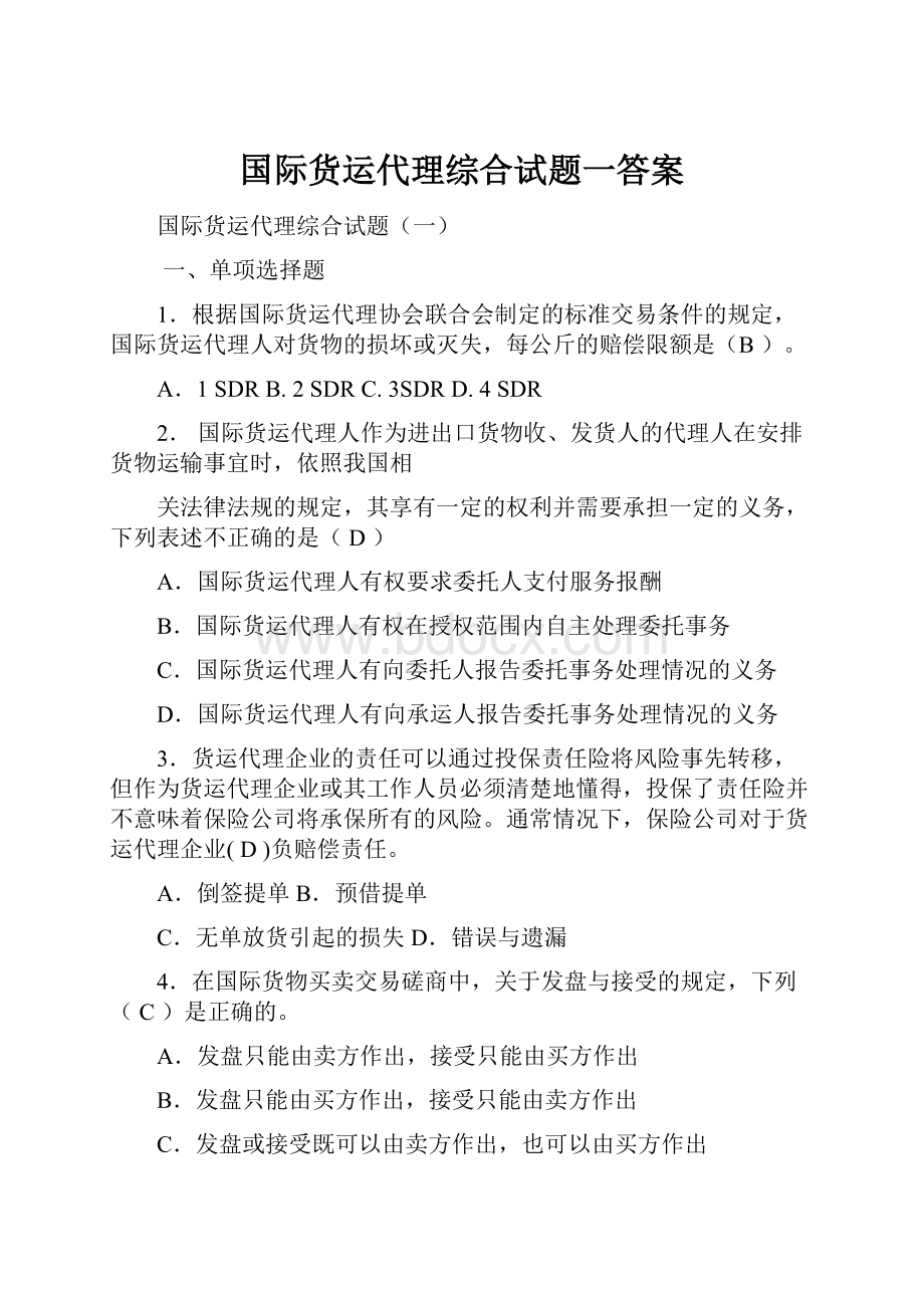 国际货运代理综合试题一答案.docx