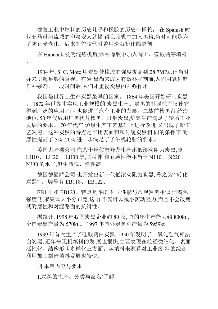 橡胶的补强与填充体系.docx_第2页