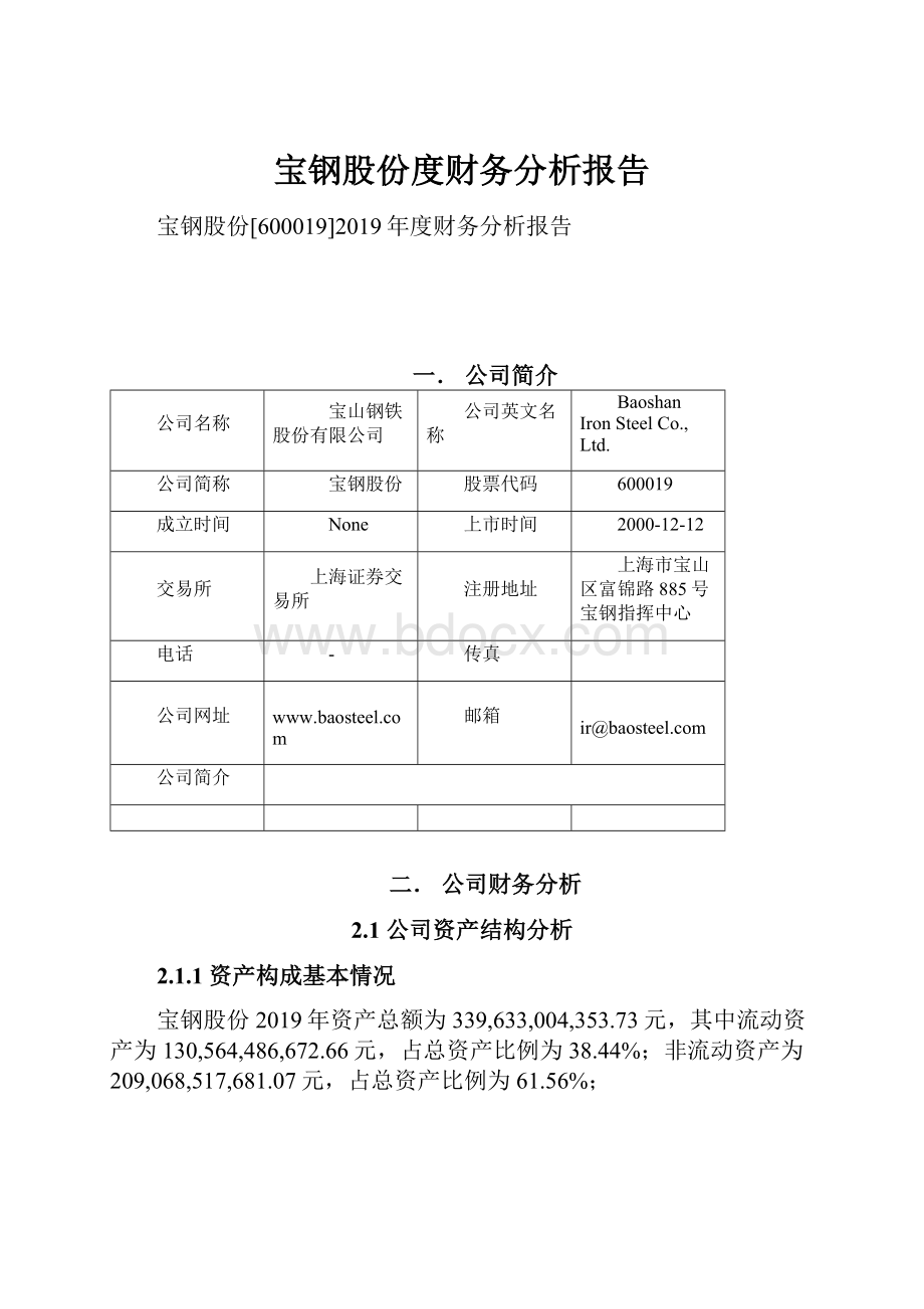 宝钢股份度财务分析报告.docx