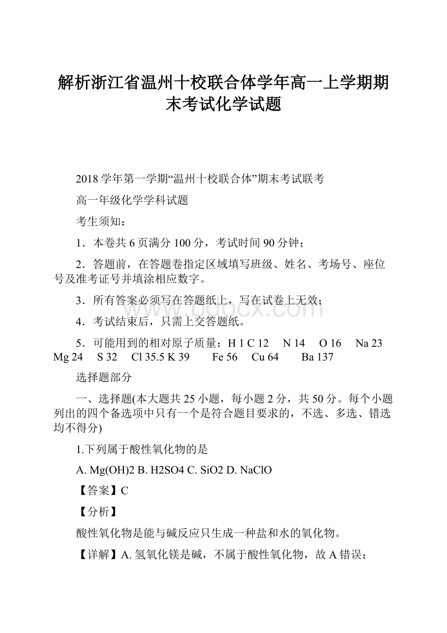 解析浙江省温州十校联合体学年高一上学期期末考试化学试题.docx