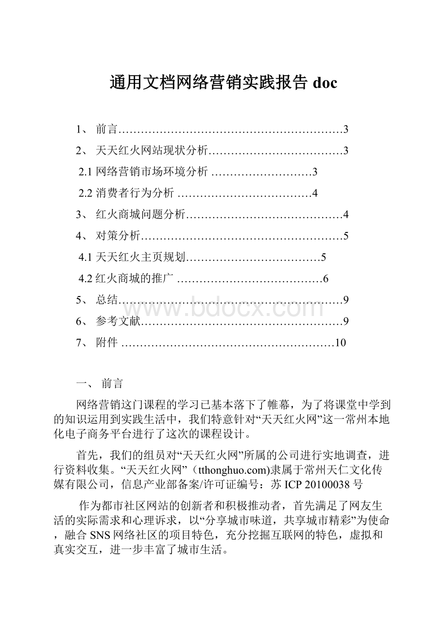 通用文档网络营销实践报告doc.docx_第1页