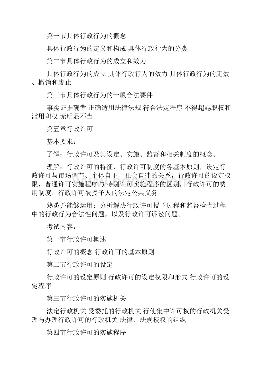 国家司法考试大纲行政法与行政诉讼法.docx_第3页