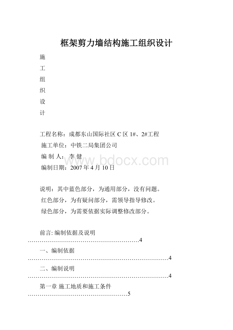 框架剪力墙结构施工组织设计.docx_第1页