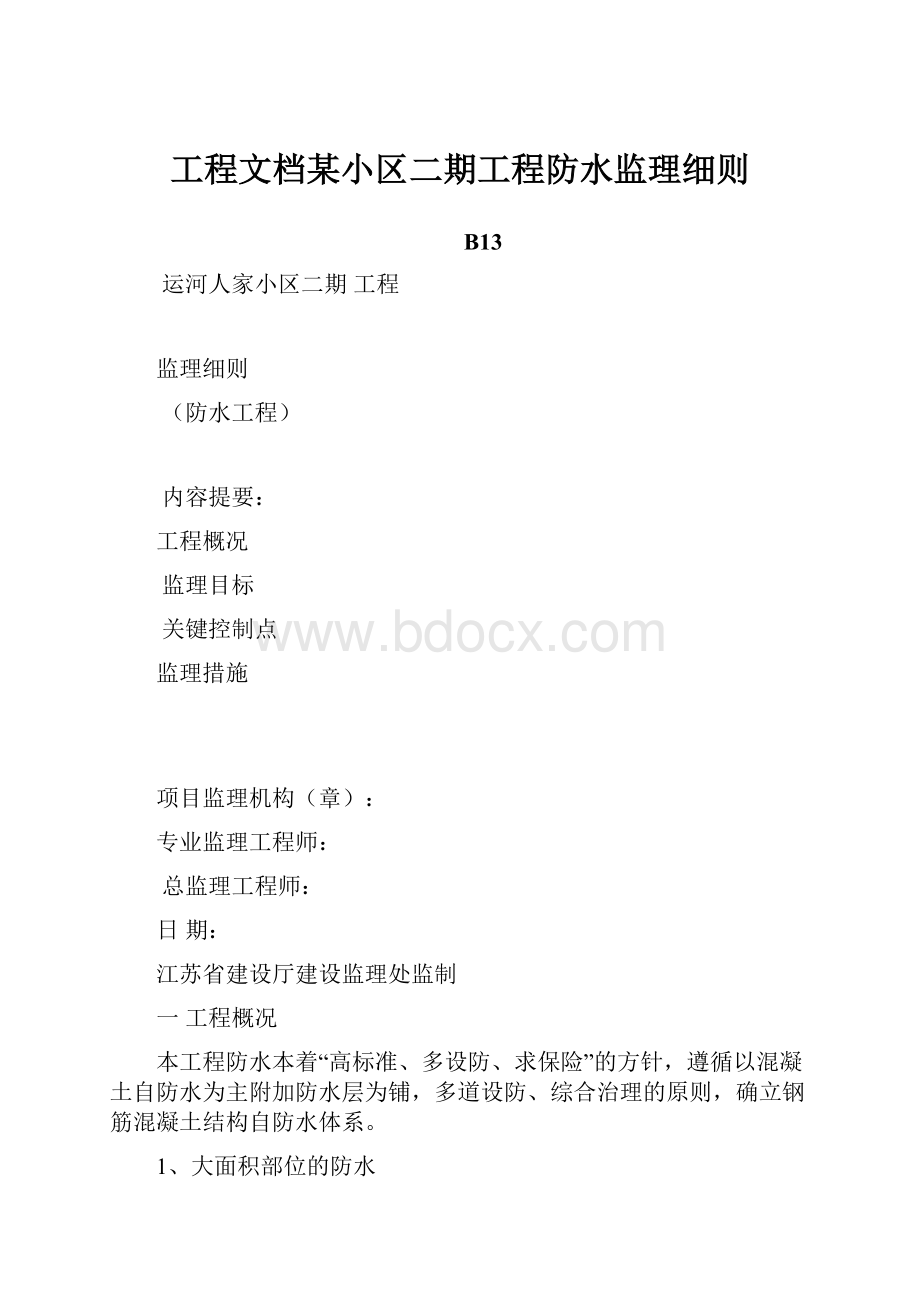 工程文档某小区二期工程防水监理细则.docx