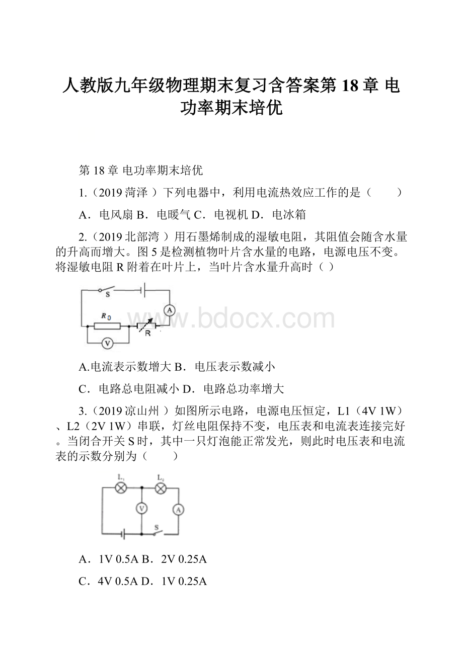 人教版九年级物理期末复习含答案第18章电功率期末培优.docx