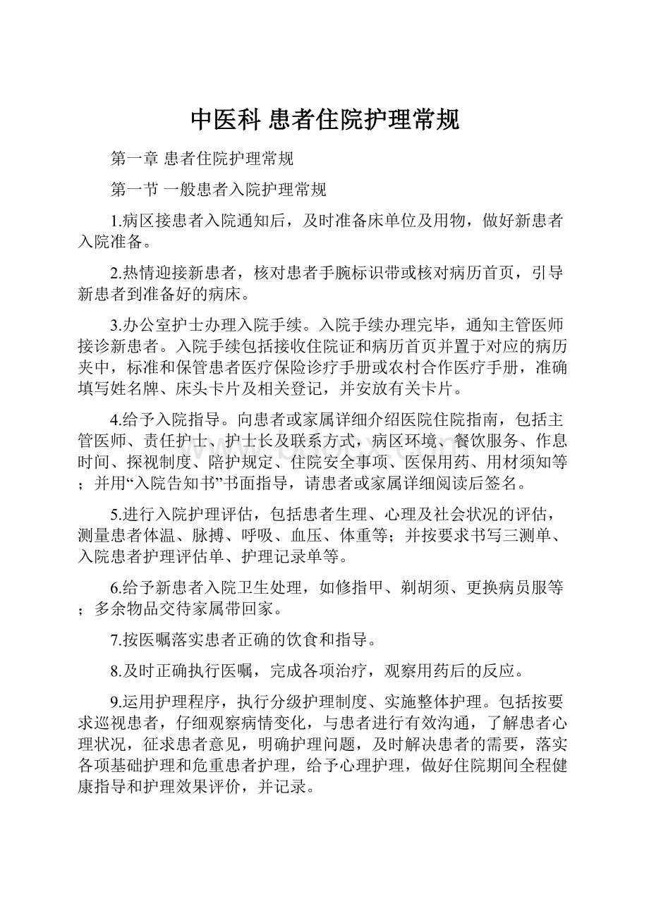 中医科患者住院护理常规.docx_第1页