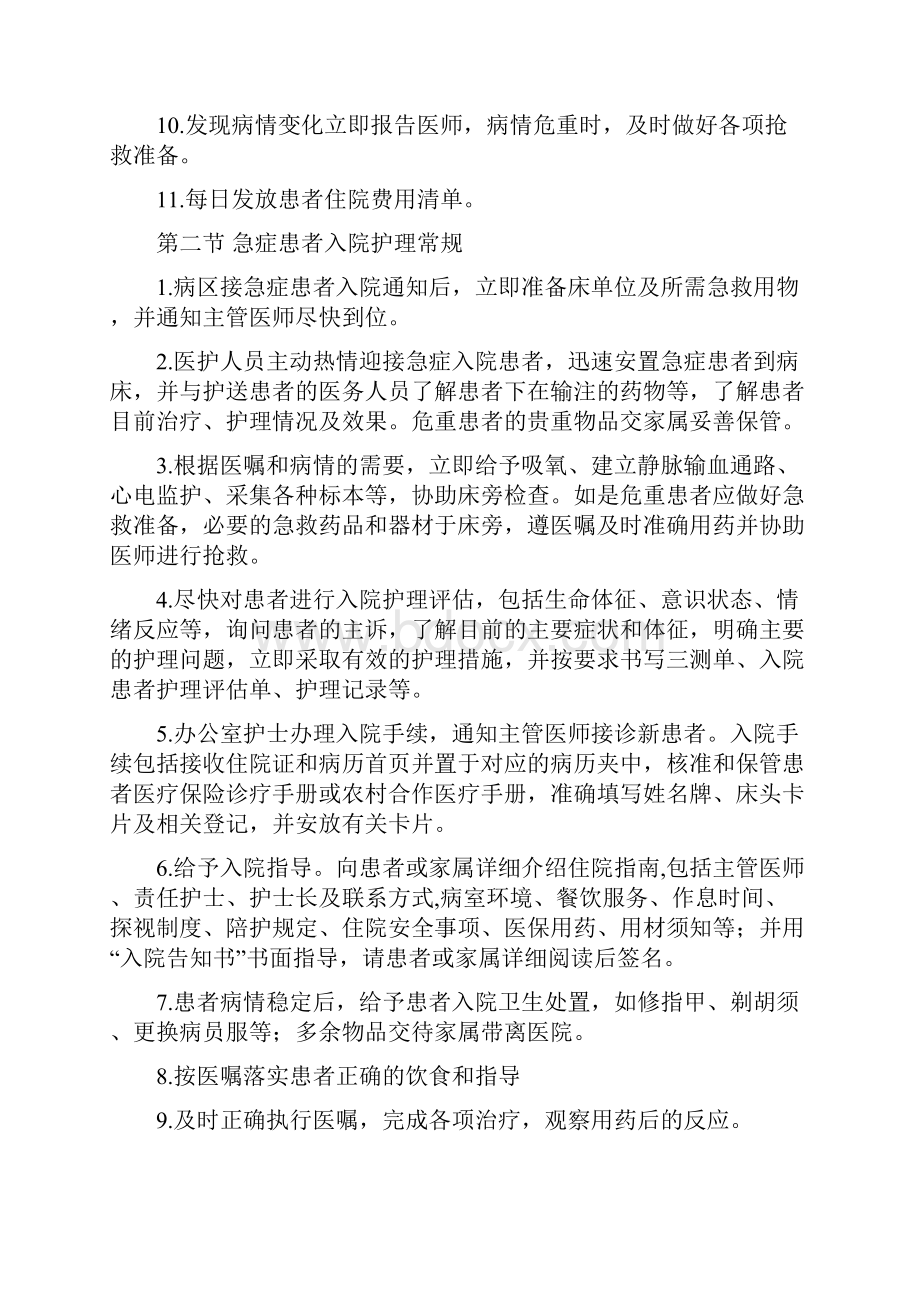 中医科患者住院护理常规.docx_第2页