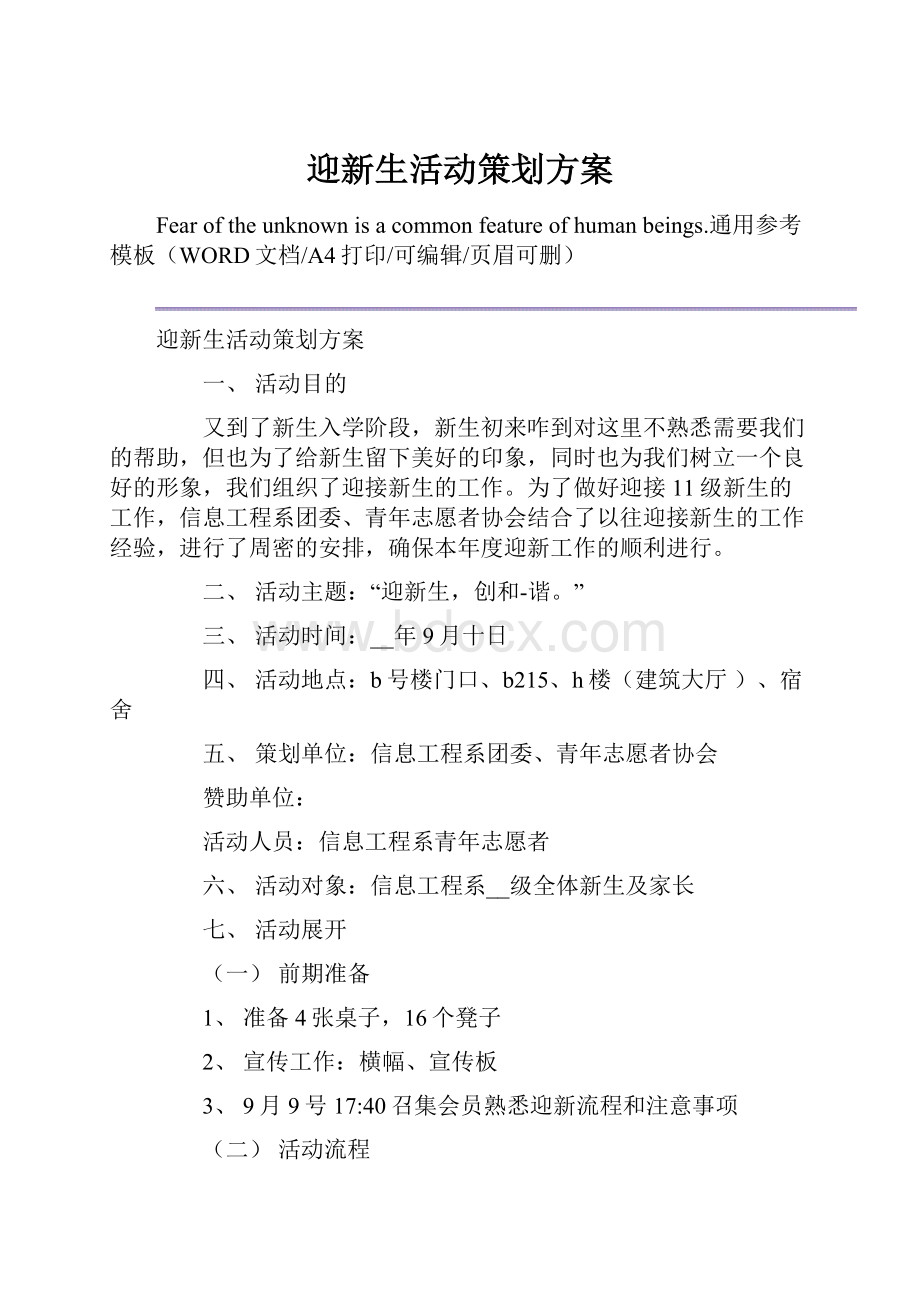 迎新生活动策划方案.docx_第1页