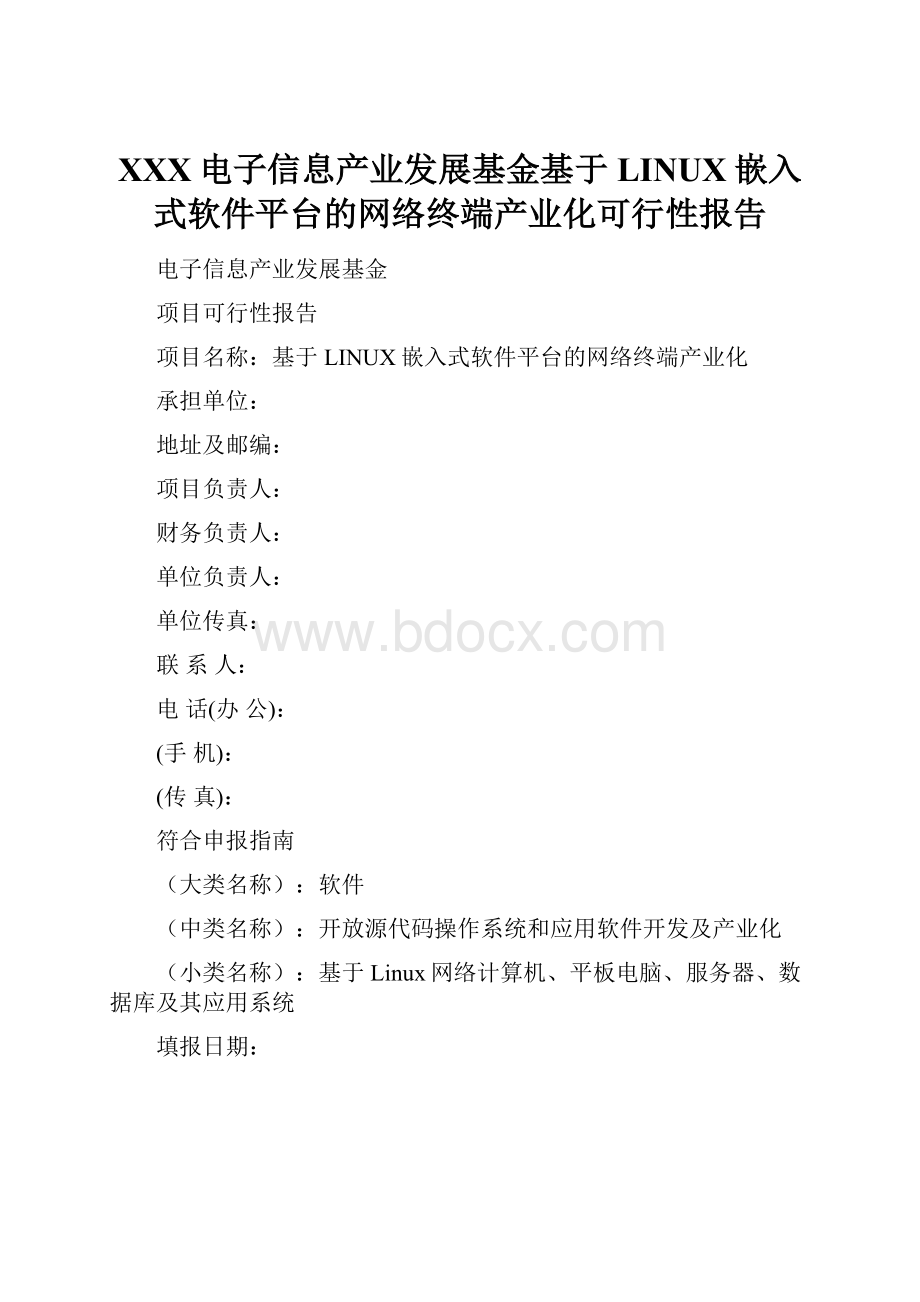 XXX电子信息产业发展基金基于LINUX嵌入式软件平台的网络终端产业化可行性报告.docx