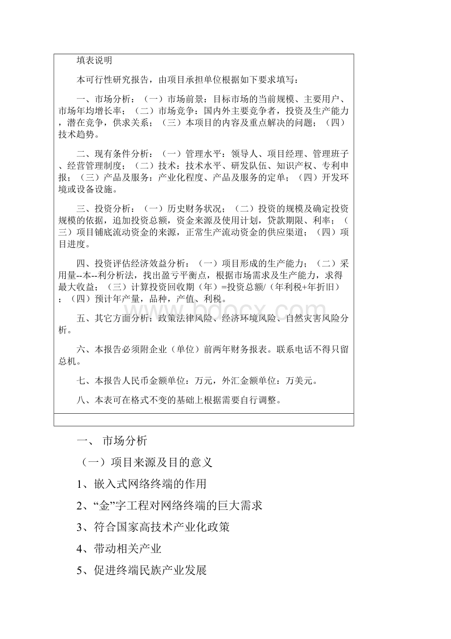 XXX电子信息产业发展基金基于LINUX嵌入式软件平台的网络终端产业化可行性报告.docx_第2页