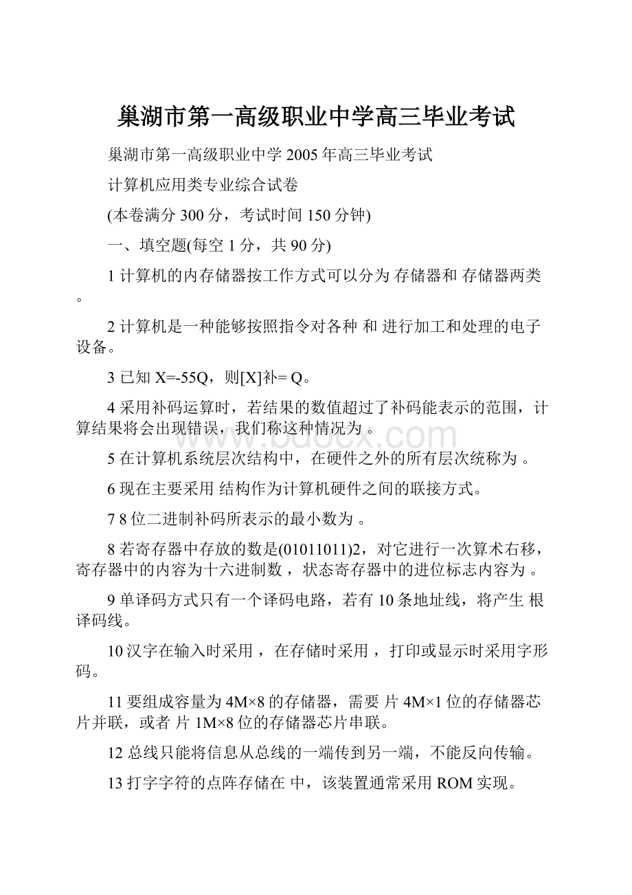 巢湖市第一高级职业中学高三毕业考试.docx