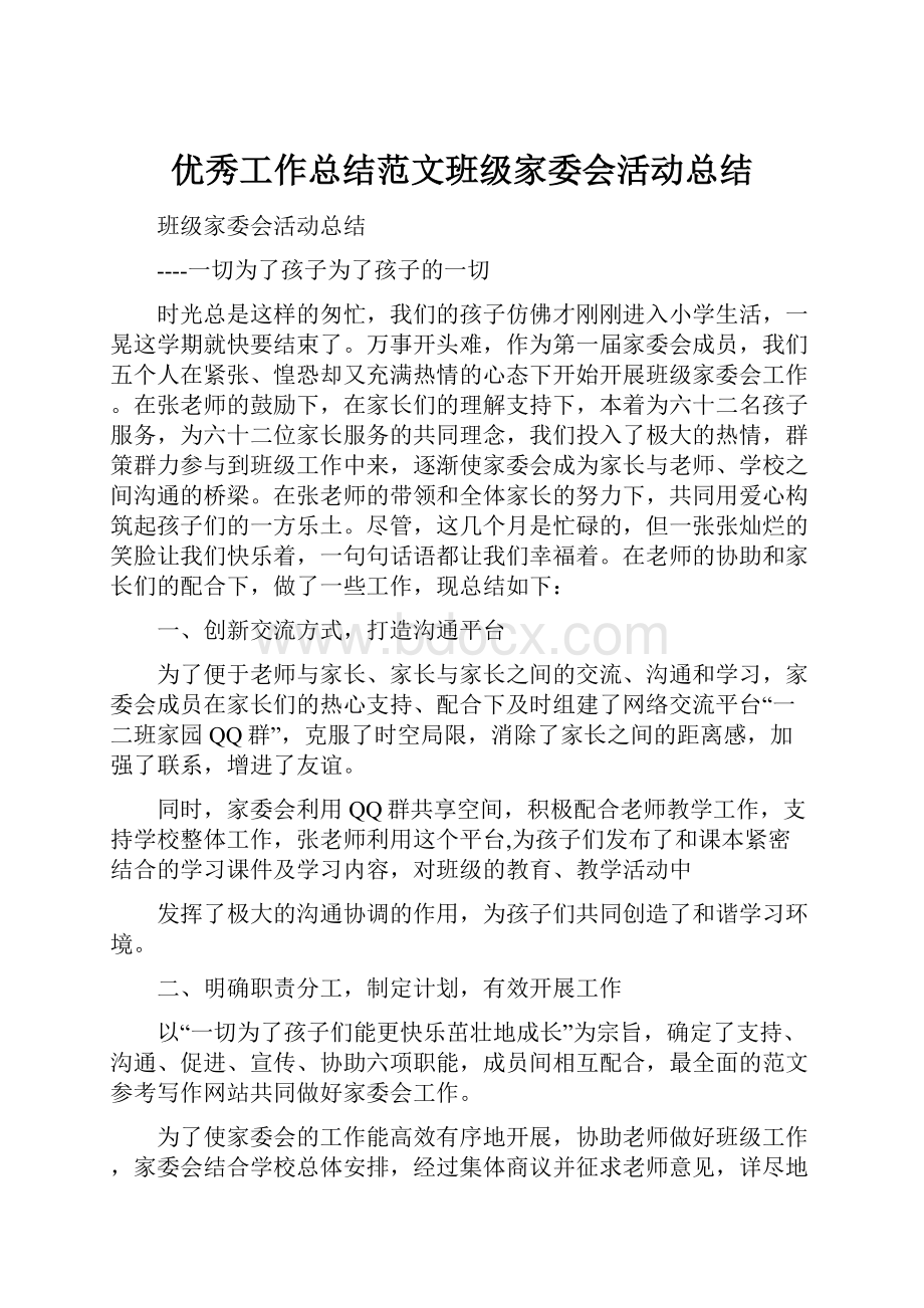 优秀工作总结范文班级家委会活动总结.docx