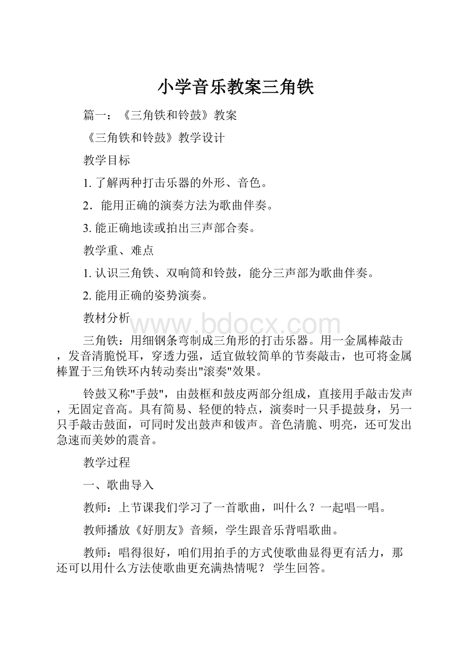 小学音乐教案三角铁.docx