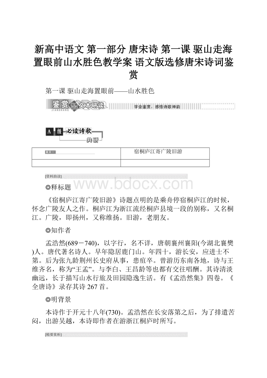 新高中语文 第一部分 唐宋诗 第一课 驱山走海置眼前山水胜色教学案 语文版选修唐宋诗词鉴赏.docx