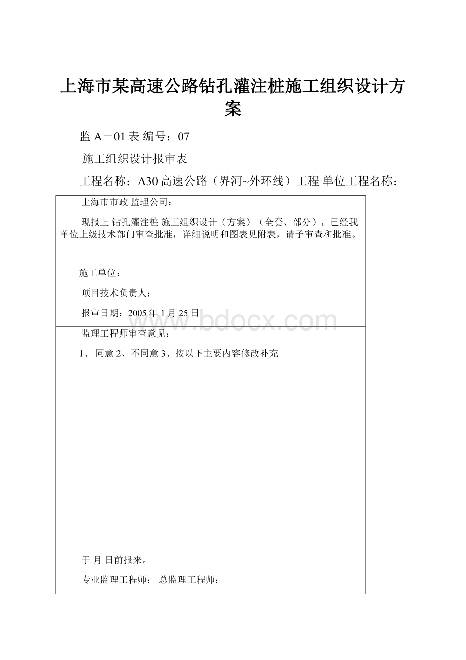 上海市某高速公路钻孔灌注桩施工组织设计方案.docx