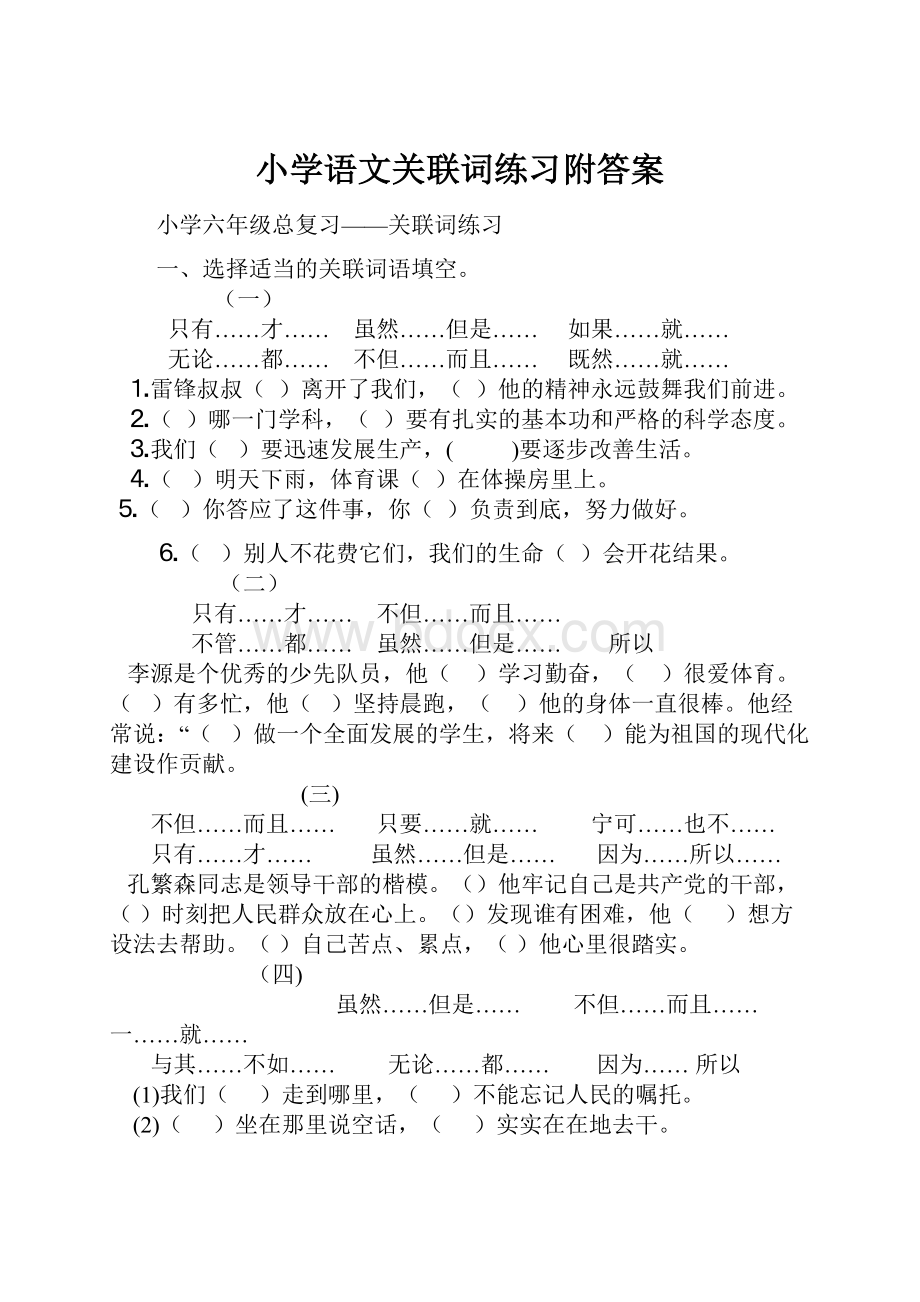 小学语文关联词练习附答案.docx