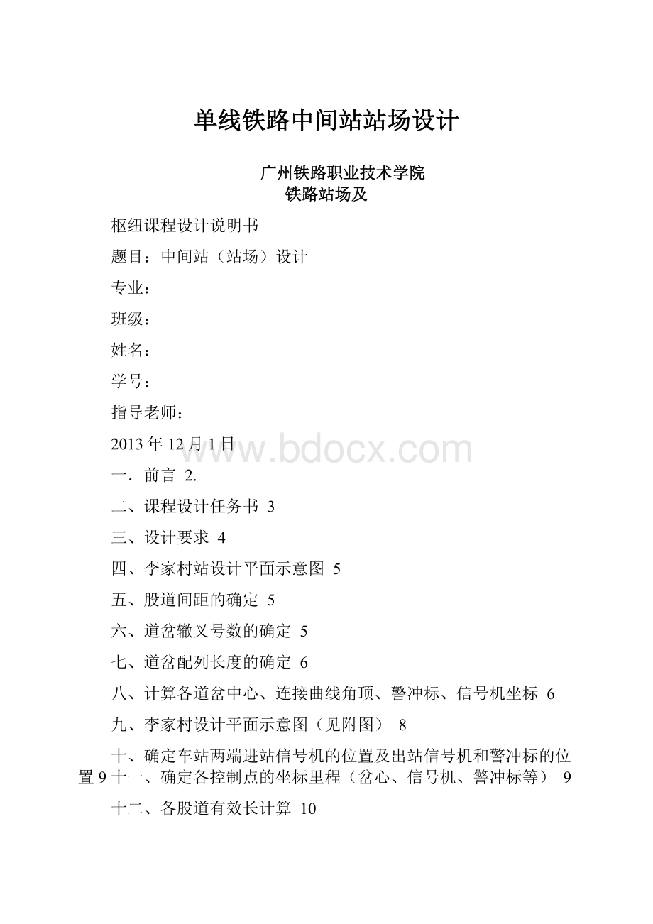 单线铁路中间站站场设计.docx_第1页