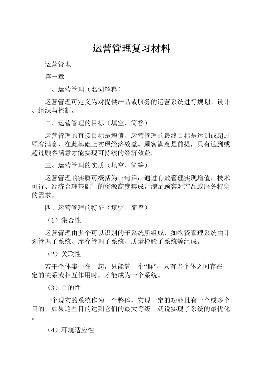 运营管理复习材料.docx