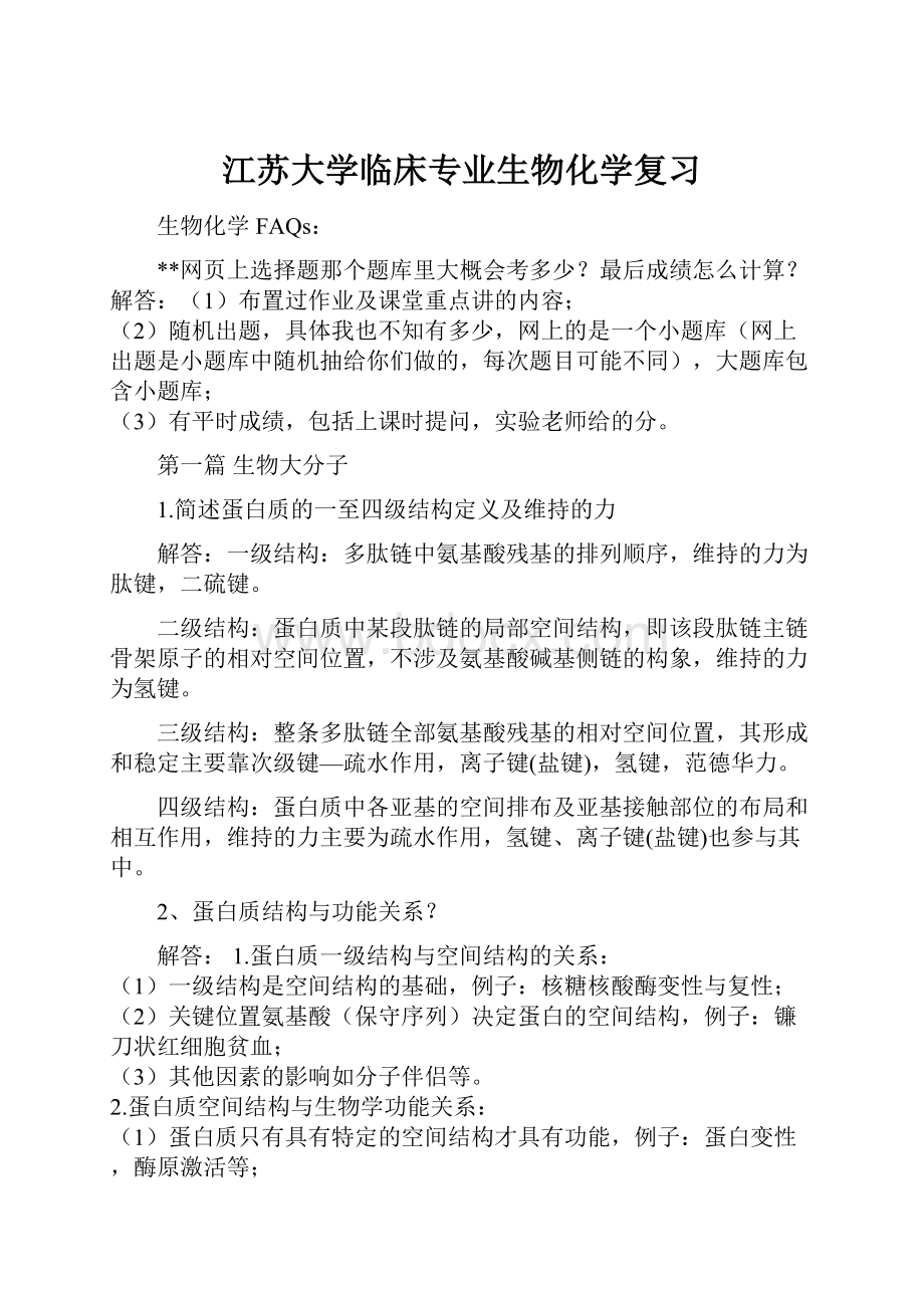 江苏大学临床专业生物化学复习.docx