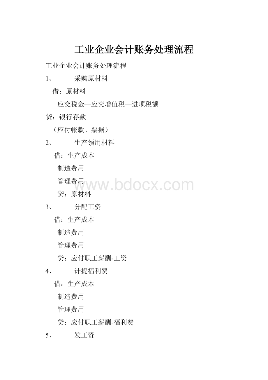 工业企业会计账务处理流程.docx