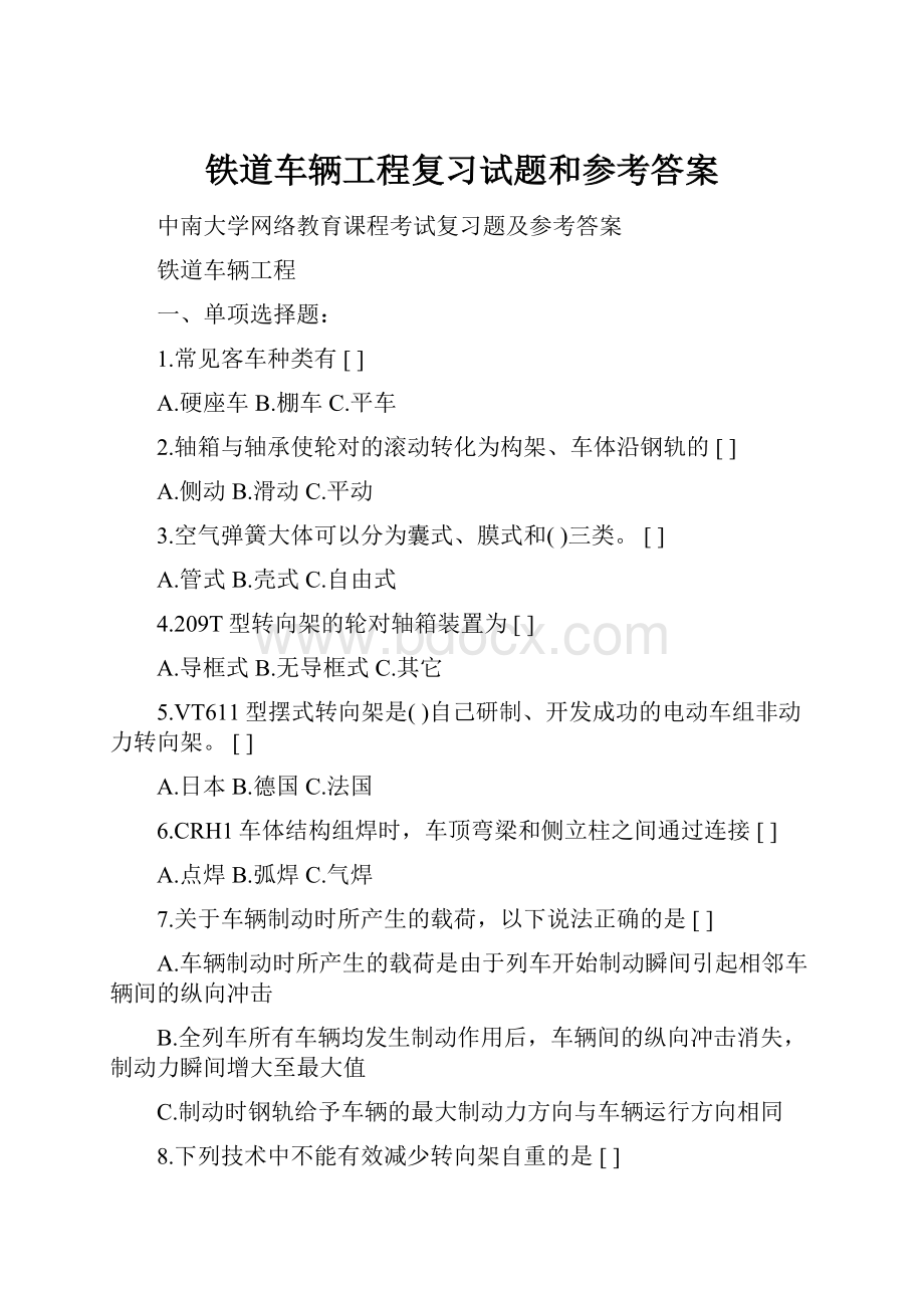 铁道车辆工程复习试题和参考答案.docx_第1页