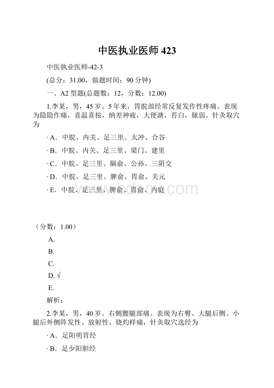 中医执业医师423.docx_第1页