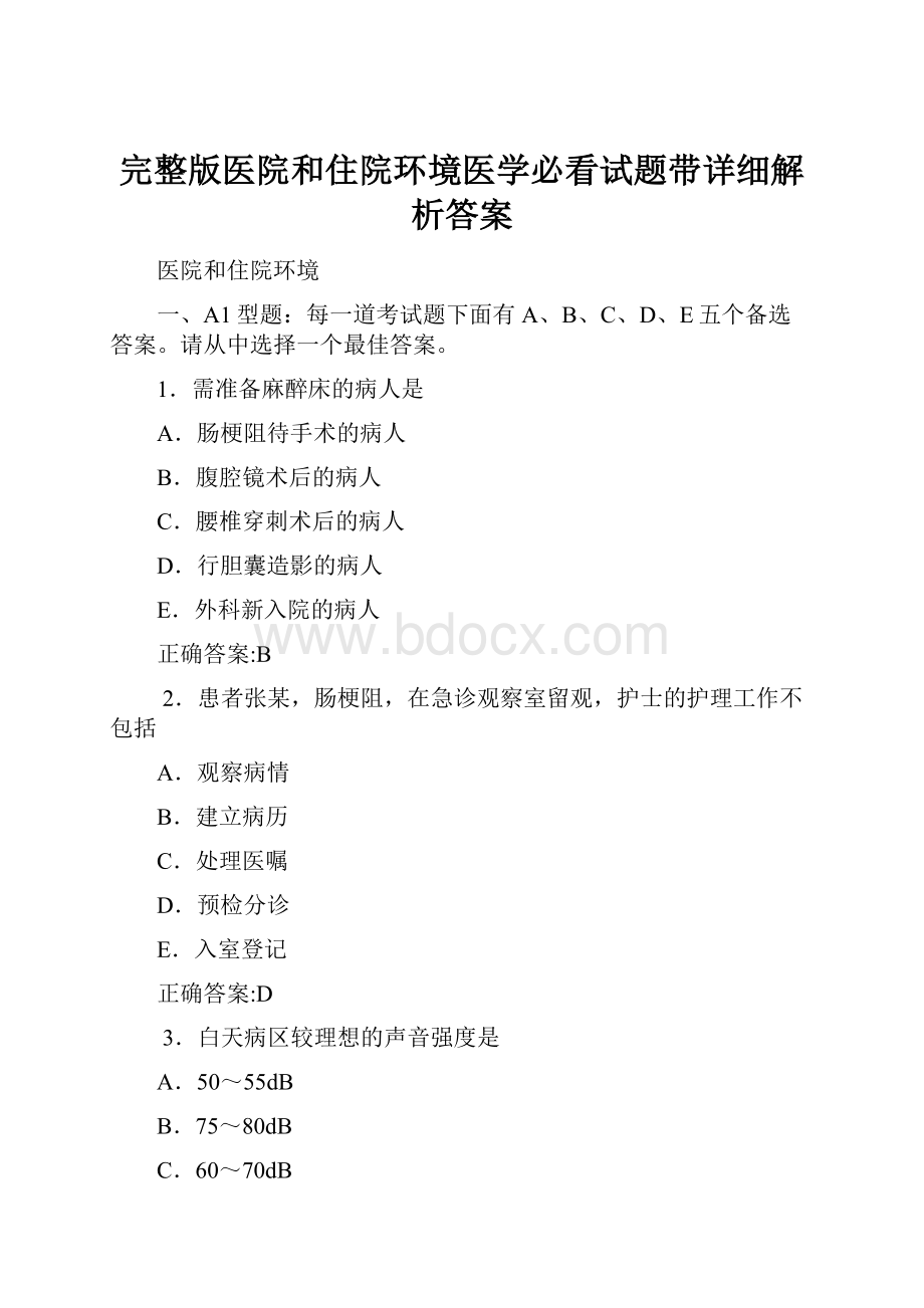 完整版医院和住院环境医学必看试题带详细解析答案.docx