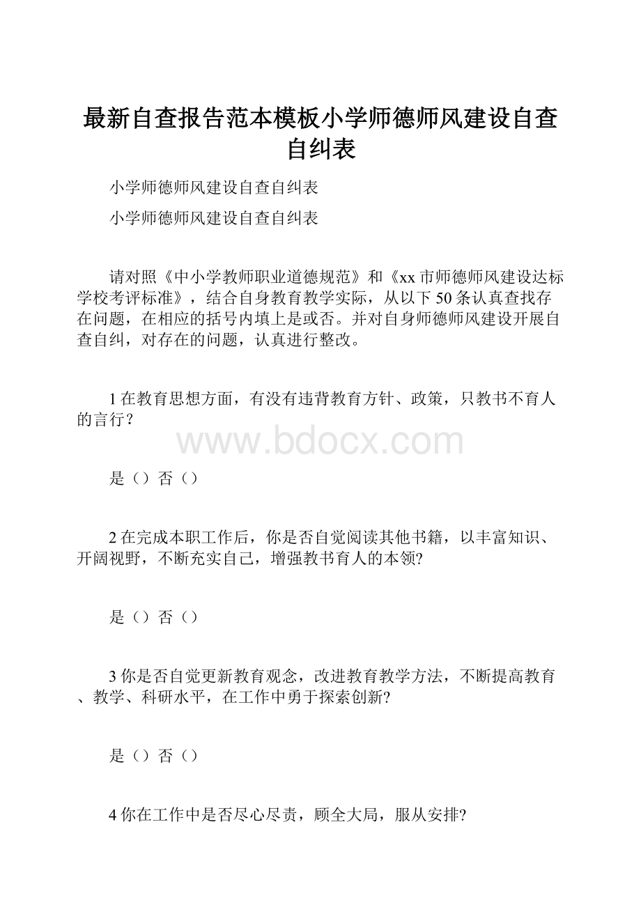 最新自查报告范本模板小学师德师风建设自查自纠表.docx_第1页