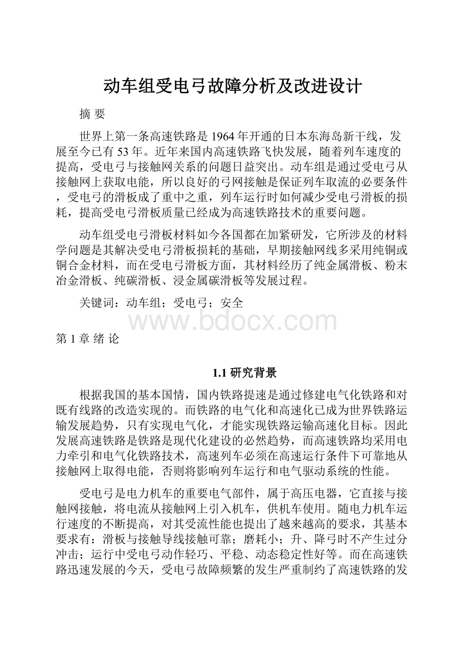 动车组受电弓故障分析及改进设计.docx_第1页