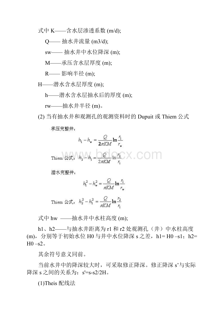 抽水试验确定渗透系数的方法及步骤.docx_第2页