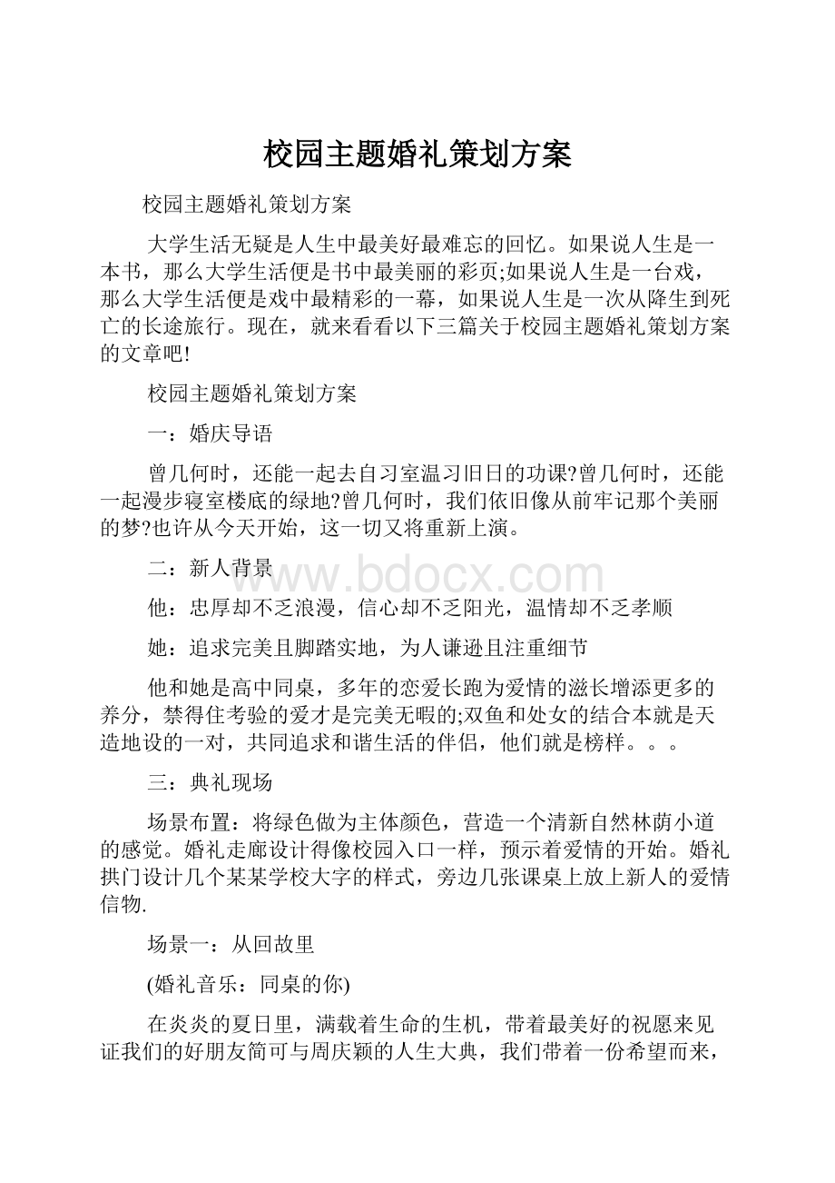 校园主题婚礼策划方案.docx_第1页