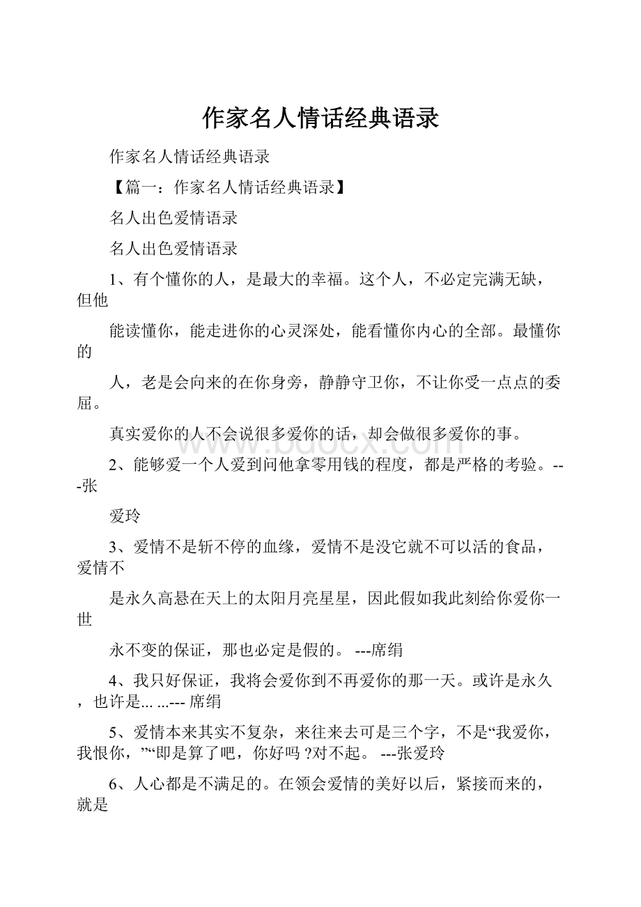 作家名人情话经典语录.docx