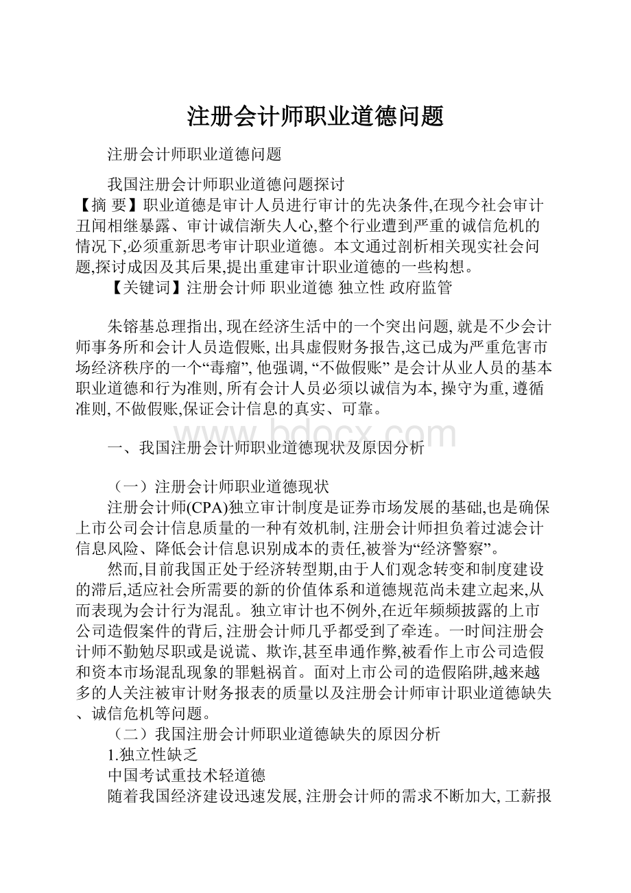 注册会计师职业道德问题.docx