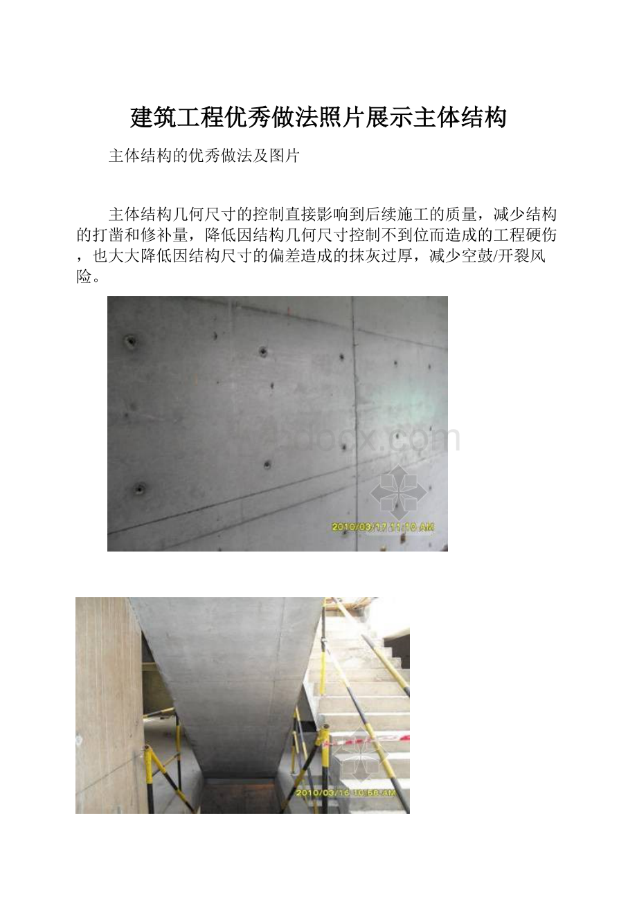 建筑工程优秀做法照片展示主体结构.docx_第1页