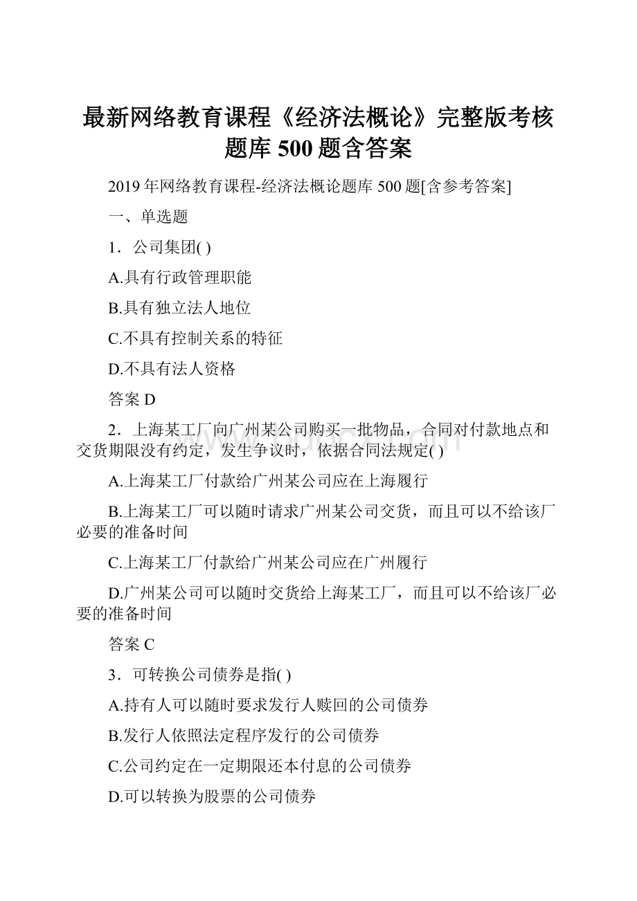 最新网络教育课程《经济法概论》完整版考核题库500题含答案.docx