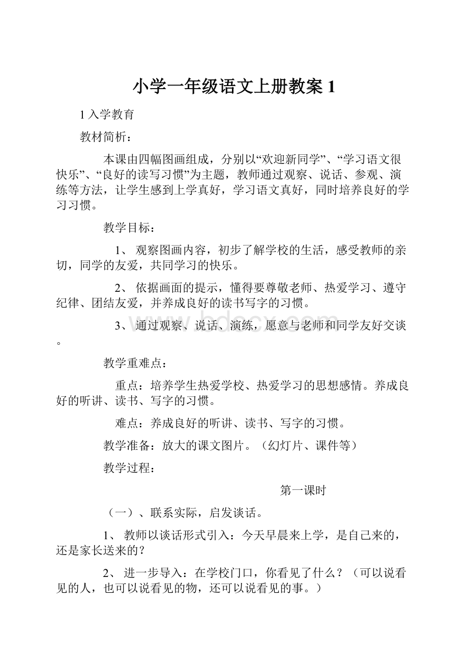 小学一年级语文上册教案1.docx