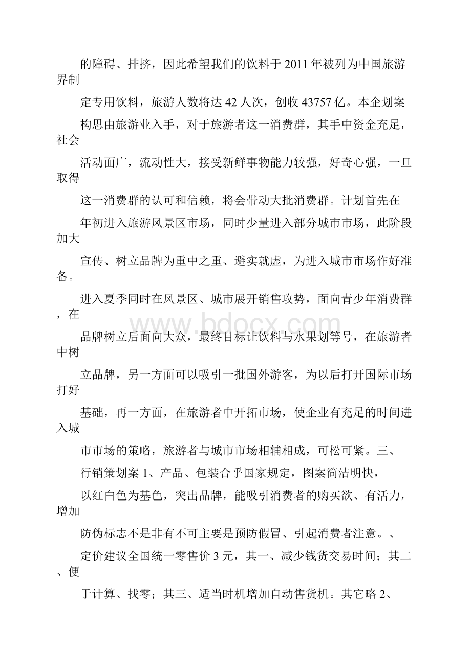 饮料营销策划方案.docx_第2页