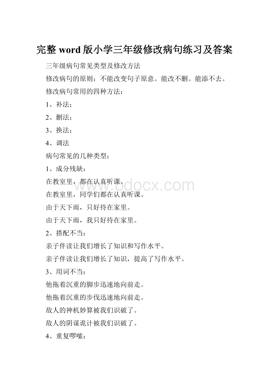 完整word版小学三年级修改病句练习及答案.docx