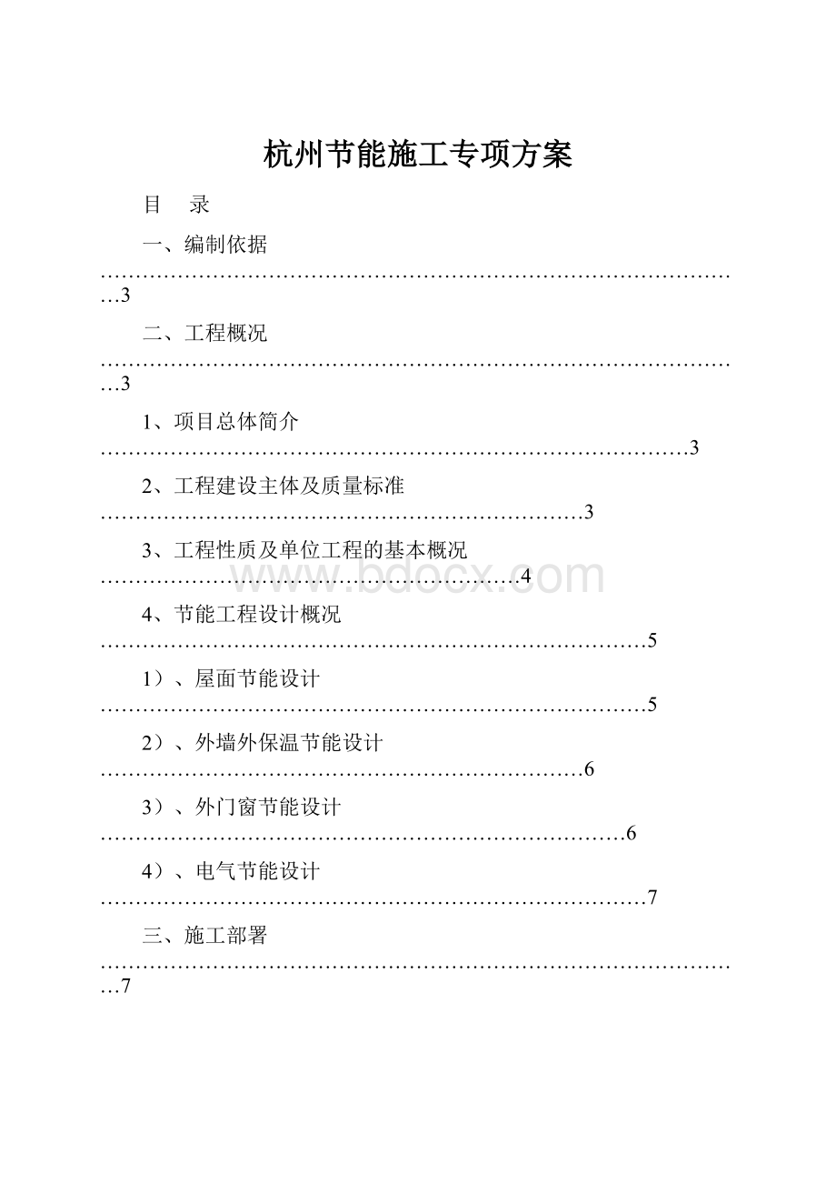 杭州节能施工专项方案.docx_第1页