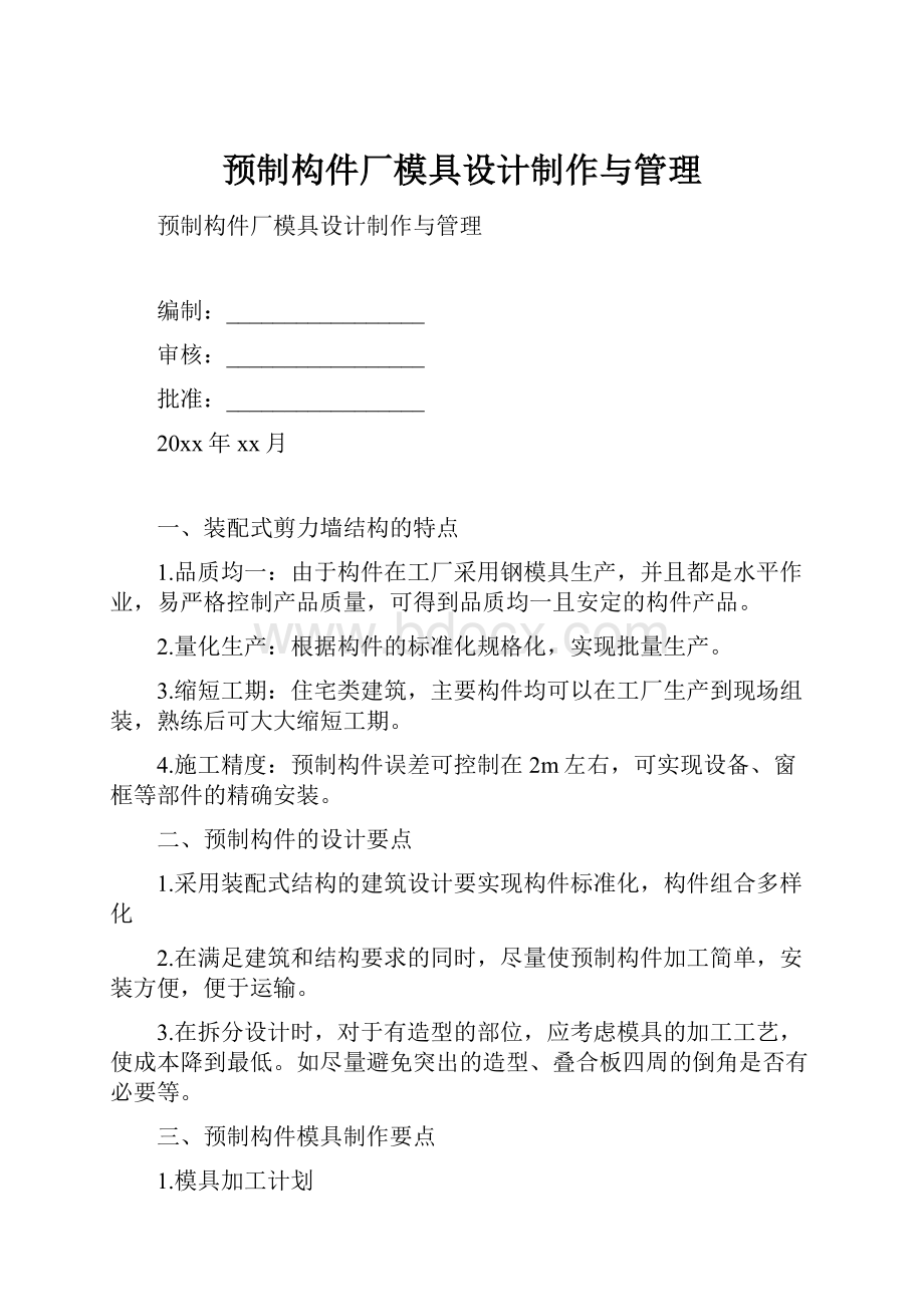 预制构件厂模具设计制作与管理.docx