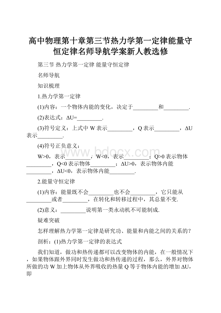 高中物理第十章第三节热力学第一定律能量守恒定律名师导航学案新人教选修.docx