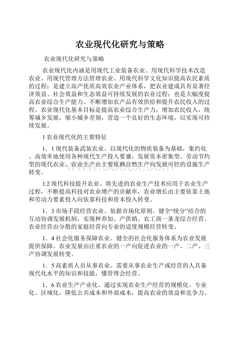 农业现代化研究与策略.docx_第1页