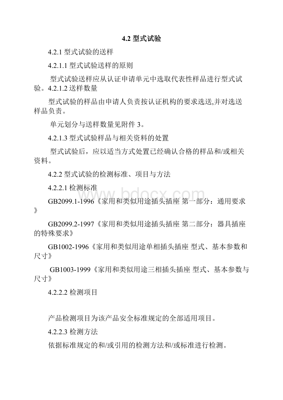 电气电子产品类强制性认证实施规则.docx_第3页