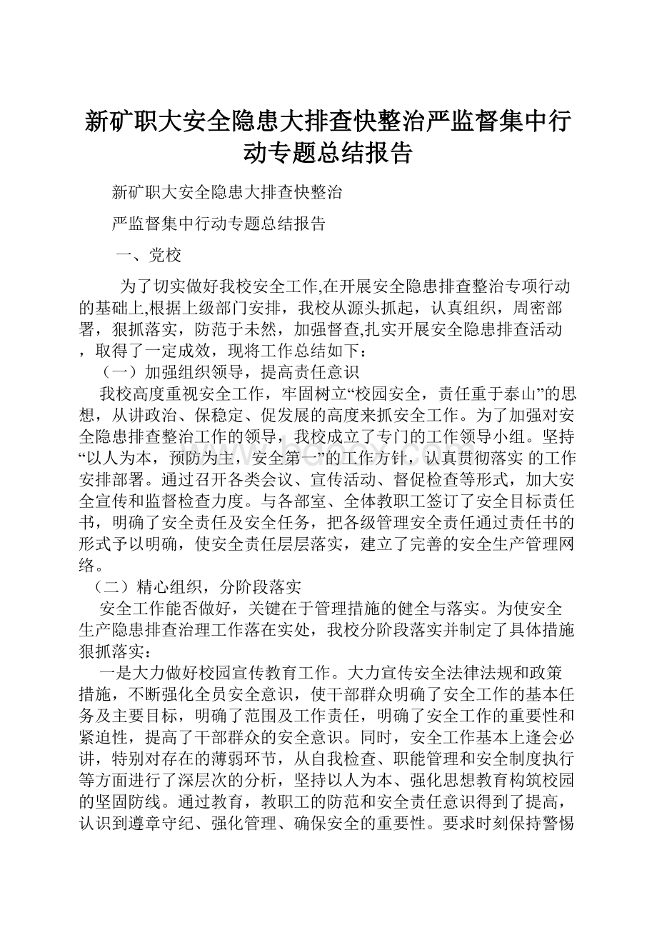 新矿职大安全隐患大排查快整治严监督集中行动专题总结报告.docx_第1页