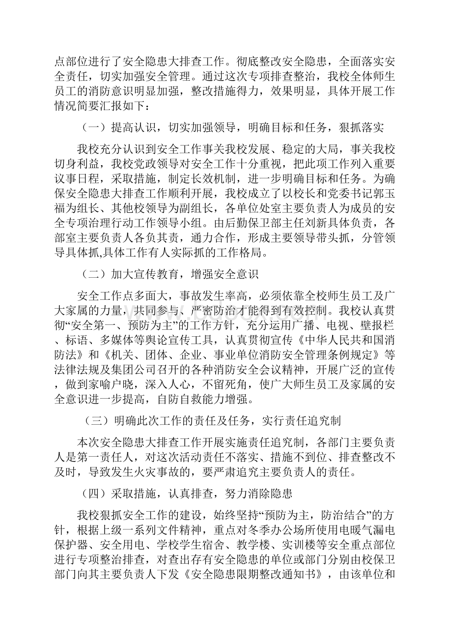 新矿职大安全隐患大排查快整治严监督集中行动专题总结报告.docx_第3页