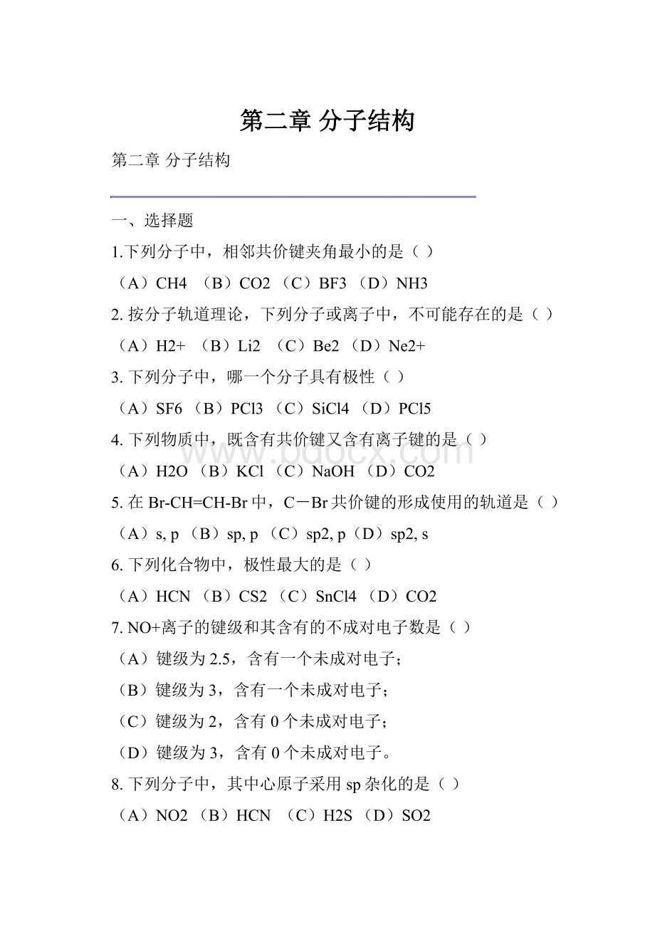 第二章分子结构.docx